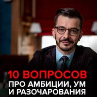 . О современных браках, амбициях и том, как «быть самим собой». Андрей Курпатов отвечает на вопросы