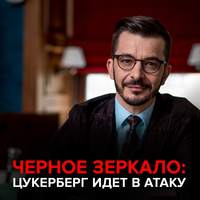 . Цукерберг идет в атаку! Черное зеркало с Андреем Курпатовым