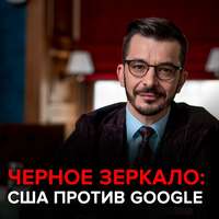 . США против Google. Черное зеркало с Андреем Курпатовым