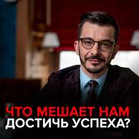 . Что мешает нам достичь успеха?
