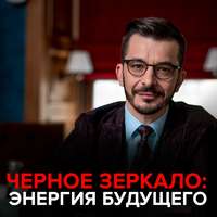 . Энергия будущего. Черное зеркало с Андреем Курпатовым