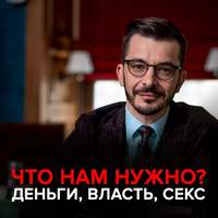 . Инстинкты и потребности. Как их удовлетворить?