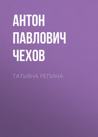 Антон Чехов. Татьяна Репина
