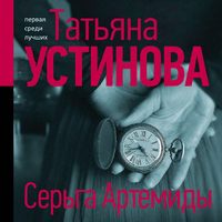 . Серьга Артемиды