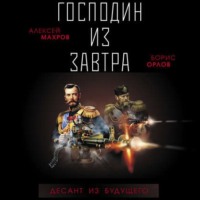. Господин из завтра. Десант из будущего