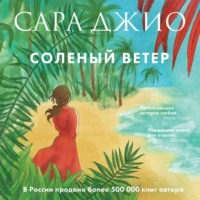 . Соленый ветер