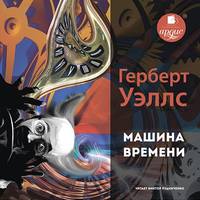 . Машина времени