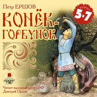 Пётр Ершов. Конек-горбунок