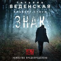 Татьяна Веденская. Знак И-на