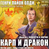 . Повести о карме
