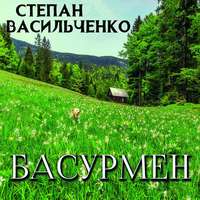 Степан Васильченко. Басурмен