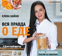 . Вся правда о еде