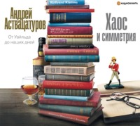 . Хаос и симметрия. От Уайльда до наших дней