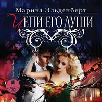 Марина Эльденберт. Цепи его души