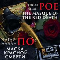 Эдгар Аллан По. The Masque of the Red Death/Маска красной смерти