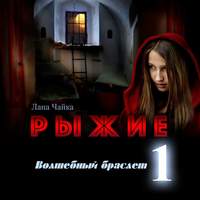 . Рыжие. Волшебный браслет