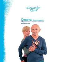 . Советы брачующимся, забракованным и страстно желающим забраковаться
