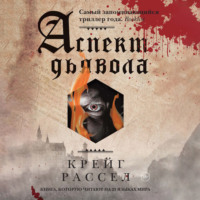 . Аспект дьявола
