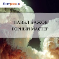 . Горный мастер