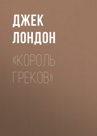 . «Король греков»