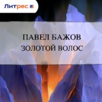 . Золотой Волос