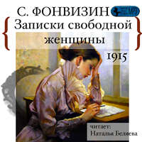 Сергей Иванович Фонвизин. Записки свободной женщины