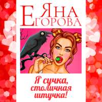 . Я сучка, столичная штучка
