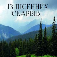 Народное творчество (Фольклор). Із пісенних скарбів