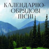 Народное творчество (Фольклор). Календарно-обрядові пісні