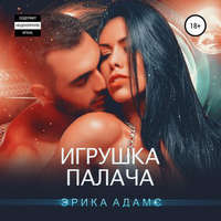 . Игрушка палача