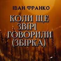 . Коли ще звірі говорили (Збірка)