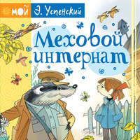 . Меховой интернат
