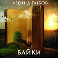 . Байки (Збірка)