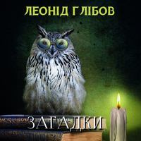 . Загадки (Збірка)