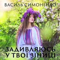 . Задивляюсь у твої зіниці