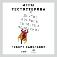 Роберт Сапольски. Игры тестостерона и другие вопросы биологии поведения