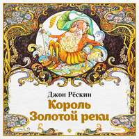 . Король Золотой реки