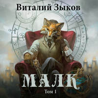 Виталий Зыков. Малк. Когда у тебя нет цели