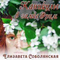 Елизавета Соболянская. Каникулы в замке Фрим