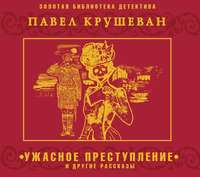 П. Крушеван. Ужасное преступление и другие рассказы