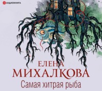 . Самая хитрая рыба