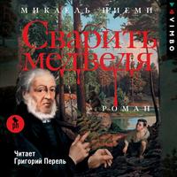 . Сварить медведя