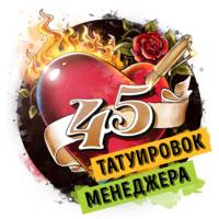 . Саммари на книгу «45 татуировок менеджера. Правила российского руководителя». Максим Батырев