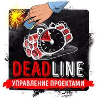 . Саммари на книгу «Deadline. Роман об управлении проектами». Том ДеМарко