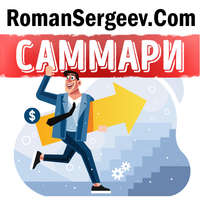 . Саммари на книгу «Семь навыков высокоэффективных людей: Мощные инструменты развития личности». Стивен Кови