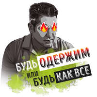 . Саммари на книгу «Будь одержим или будь как все. Как ставить большие финансовые цели и быстро достигать их». Грант Кардон