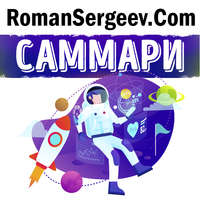 . Саммари на книгу «Руководство астронавта по жизни на Земле. Чему научили меня 4000 часов на орбите». Крис Хэдфилд