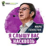 . Саммари на книгу «Я слышу вас насквозь». Марк Гоулстон