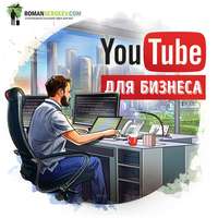 . Саммари на книгу «YouTube для бизнеса». Майкл Миллер