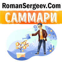 . Саммари на книгу «Думай и Богатей». Наполеон Хилл